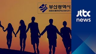 지자체 인구감소 위험도 보니…'1위'에 부산, 이유는