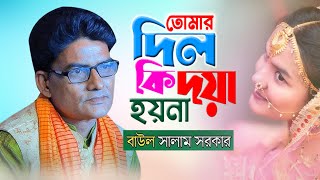 তোমার দিল কি দয়া হয়না। বাউল কবি সালাম সরকার। বাউল তরী টিভি