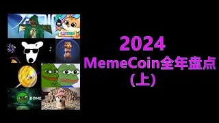 请查收你的2024MemeCoin年度总结（上）