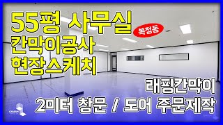 [4K] 약 55평 복정동 사무실 칸막이시공 현장스케치🔨래핑칸막이/가벽에 창문내기/문 주문제작 | 채움칸막이 CHAEUM