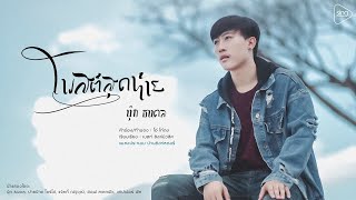 โพสต์สุดท้าย - นุ๊ก ธนดล「MUSIC VIDEO 」