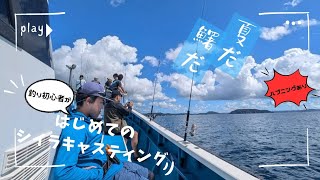 【釣りVLOG】釣り初心者でも大物釣れるのか？シイラキャスティングに挑戦！