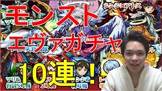 【モンスト】エヴァコラボガチャ第二弾！まさかの大当たり！？【10連】