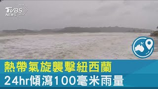 熱帶氣旋襲擊紐西蘭 24hr傾瀉100毫米雨量｜TVBS新聞@internationalNewsplus