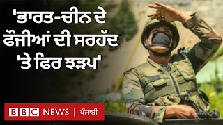 India China LAC Tensions: Ladakh 'ਚ ਭਾਰਤ ਅਤੇ ਚੀਨ ਦੇ ਫੌਜੀ ਫਿਰ ਭਿੜੇ | BBC NEWS PUNJABI