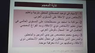 التعريف بالمعجم الموحد لمصطلحات تعليم الأشخاص ذوي الإعاقة