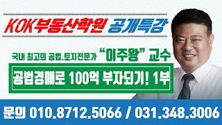 #006 이주왕 교수의 공법경매로 100억 부자되기 공개특강 제1부 [18.12.18]