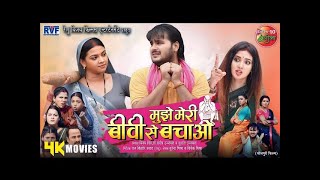 मुझे मेरी बीवी से बचाओ (Full Movie) #Arvind Akela Kallu कि नई फिल्म | Bhojpuri Movie 2025