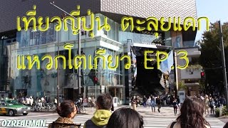 เที่ยวญี่ปุ่น ตะลุยแดก แหวกโตเกียว EP.3 Akihabara Harajuku