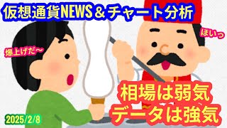 【相場は弱気、データは強気】本日の相場分析は「BTC・ETH・XRP・TRX・MKR・他アルトコイン6種」2025/2/8