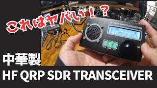 【ヤバ面白い】中華製HF QRP SDR TRANCIEVER   アマチュア無線