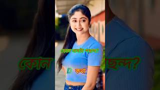 অভিনেত্রী সুস্মিতা/কথার কোন নাম আপনার বেশি পছন্দের ❤?#shorts#kotha#youtube#trending#viralvideo