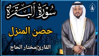 سورة البقرة القارئ مختار الحاج تلاوة خاشعة استمع بنية الرزق والبركة وتيسير الأمور | Surah Al Baqarah