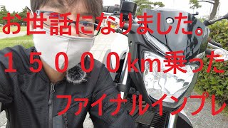 １５０００㎞乗るには訳がある！　初めてのバイクにおススメ　ＭＴ０３　ファイナルインプレッション　【モトブログ】