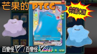 【芒果的PTCG】【中文版C ON】百變怪 V / 百變怪 VMAX