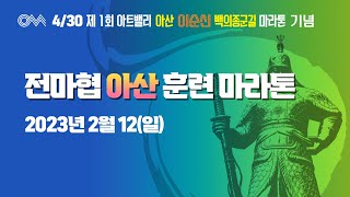 [출발/골인] 아산 훈련 마라톤 _4/30 아산으로 놀러오세요~