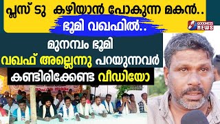 പ്ലസ് ടു  കഴിയാൻ പോകുന്ന മകൻ..ഭൂമി  വഖഫിൽ..|FISHERMAN |MUNAMBAM |WAQF BOARD|CHURCH|GOODNESS TV