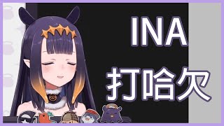 [HoloEn廢片] Ina 打哈欠 // Ina YAWN