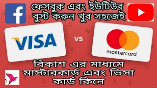 Mastercard \u0026 visacard কিনুন বিকাশ এর মাধ্যমে।