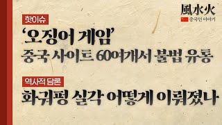 [풍수화 중국인 이야기 LIVE]  '오징어게임' 중국 사이트 60여개서 불법 유통/화궈평 실각 어떻게 이뤄졌나