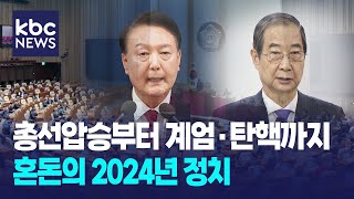 총선압승부터 계엄·탄핵까지..혼돈의 2024년 정치 / KBC뉴스