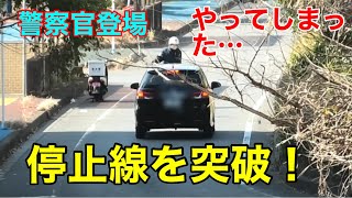 やっちまったか！普段から止まってないだろう⁉︎停止線を完全突破した乗用車の悲しき末路