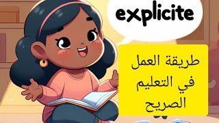 طريقة العمل في التعليم الصريح و مرجعياته الفضلى