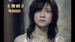 女作家写灵异小说，却意外闯入异域空间，恐怖片《鬼蜮》