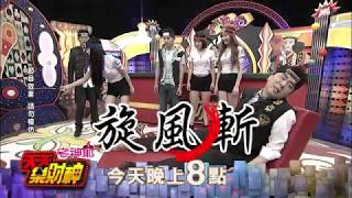 【天天樂財神–預告】Lamigirls強棒出擊！　徐乃麟感覺來了怎知道！？2017.06.12