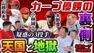 ⑩【カープ優勝の裏側】大野豊、小林誠二、山根和夫…実はこの3投手にはある疑惑が！その天国と地獄が遂に判明します【高橋慶彦】【広島東洋カープ】【プロ野球】