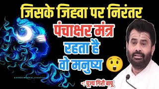 जिसका जिह्वा पर निरंतर पंचाक्षर मंत्र रहता है उस मनुष्य को 😲💫🔥 // #shiv  @giribapuofficial