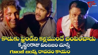 కొడుకు ఫ్రెండ్ ని కళ్ళముందే చంపించాడు | Krishnam Raju \u0026 Nagarjuna Ultimate Scene | TeluguOne