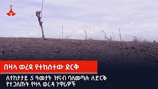 በዛላ ወረዳ የተከሰተው ድርቅ  Etv | Ethiopia | News