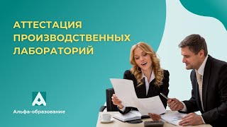 Вебинар Аттестация производственных лабораторий (20.01.2023)