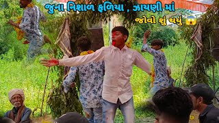 જૂની નિશાળ ફળિયા ઝાયણીમાં જોવો શું થયું 😱 || Ramesh Dash Maharaj || MotaAmadra Zayani @vipulrathva_