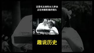 这是毛主席和女儿李讷正在观看影集的镜头  #历史  #老照片