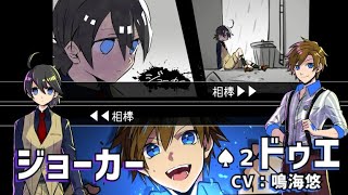 【関係性動画】ドゥエ・ジョーカー（CV：鳴海悠）／ルチアーノ同盟