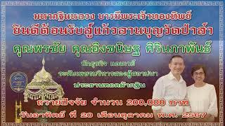 1 กฐินสามัคคี ประจำปี พ ศ  2567 วัดป่าสา ตำบลสันทราย อำเภอสารภี จังหวัดเชียงใหม่ วันที่ 20 ตุลาคม 67