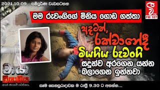 Maya Niyamaya |  අදටත් රක්වානේදී මියගිය රුවංගි - සදුන්ව අරගෙන යන්න බලාගෙන ඉන්නවා