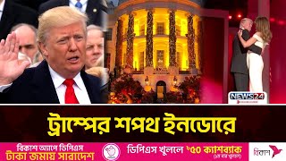 শীতের কারণে এবার ট্রাম্প শপথ নেবেন ঘরের ভিতর | Donald Trump | USA | News24