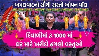 Ahmedabad નો સૌથી સસ્તો ઓપન મૉલ,  Diwali માં રૂ.1000 માં ઘર માટે ખરીદો ઢગલો વસ્તુઓ | Shu Plan