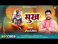 सुख - Prateek Mishra - Sukh Milta Hai Shyam Bhajan Se - Shree Shyam Bhajan