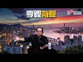 亨鏗有聲 ep 106a 紅隧復通車，反映香港經濟適應力之強／區議會大敗，中共將如何反制泛民？／信報預期抗爭將回歸平靜 20191128a