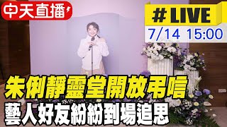 【中天直播#LIVE】朱俐靜靈堂開放弔唁 藝人好友紛紛到場追思 @中天娛樂CtiEntertainment 20220714