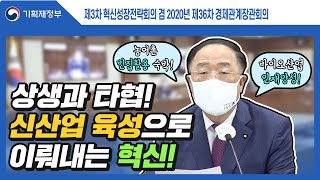 상생과 타협으로 신산업은 창출하고, 바이오산업은 혁신하겠습니다! | 기획재정부