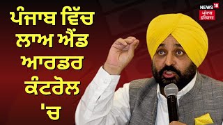 Bhagwant Mann | ਪੰਜਾਬ ਵਿੱਚ ਲਾਅ ਐਂਡ ਆਰਡਰ ਕੰਟਰੋਲ 'ਚ | CM Mann Interacts industrialists | News18 Punjab