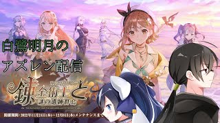 【アズールレーン】イベント終了前ラスト配信！！*アズレンの質問受け付けてます【新人Vtuber/暗殺者兼物語りVtuber】