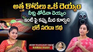 Ramaa Raavi Deyyam Funny Story  | Chandamama Stories | Bedtime Stories  | SumanTV