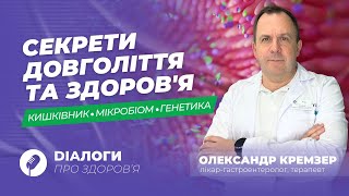 #ДіаЛоги про здоров'я: Мікробіом кишечника: лікар-гастроентеролог Олександр Кремзер