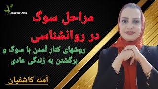 روشهای کنار آمدن با سوگ - مراحل سوگواری